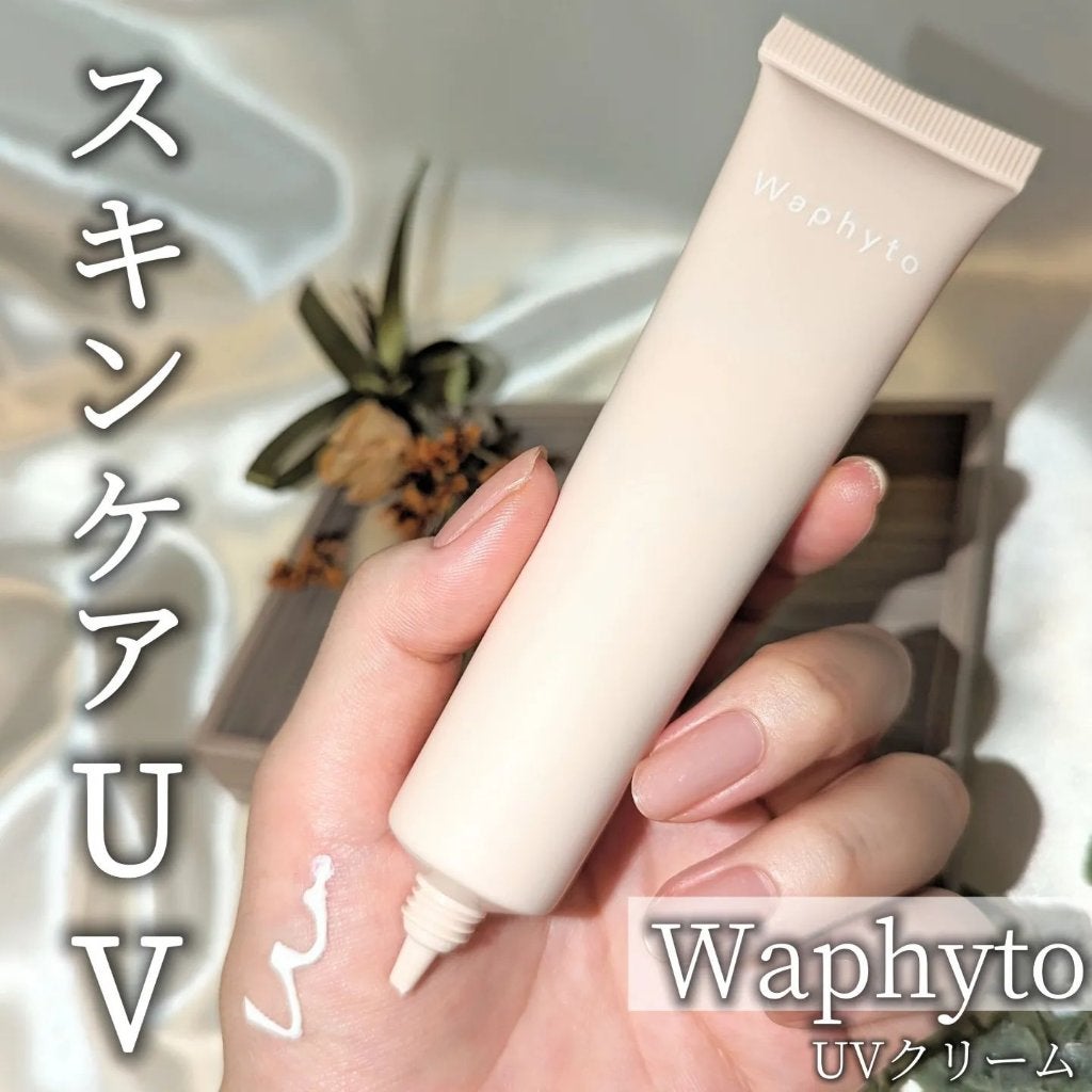 UVクリーム/Waphyto/日焼け止めクリームを使ったクチコミ(1枚目)
