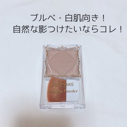 シェーディングパウダー/キャンメイク/シェーディングを使ったクチコミ(1枚目)