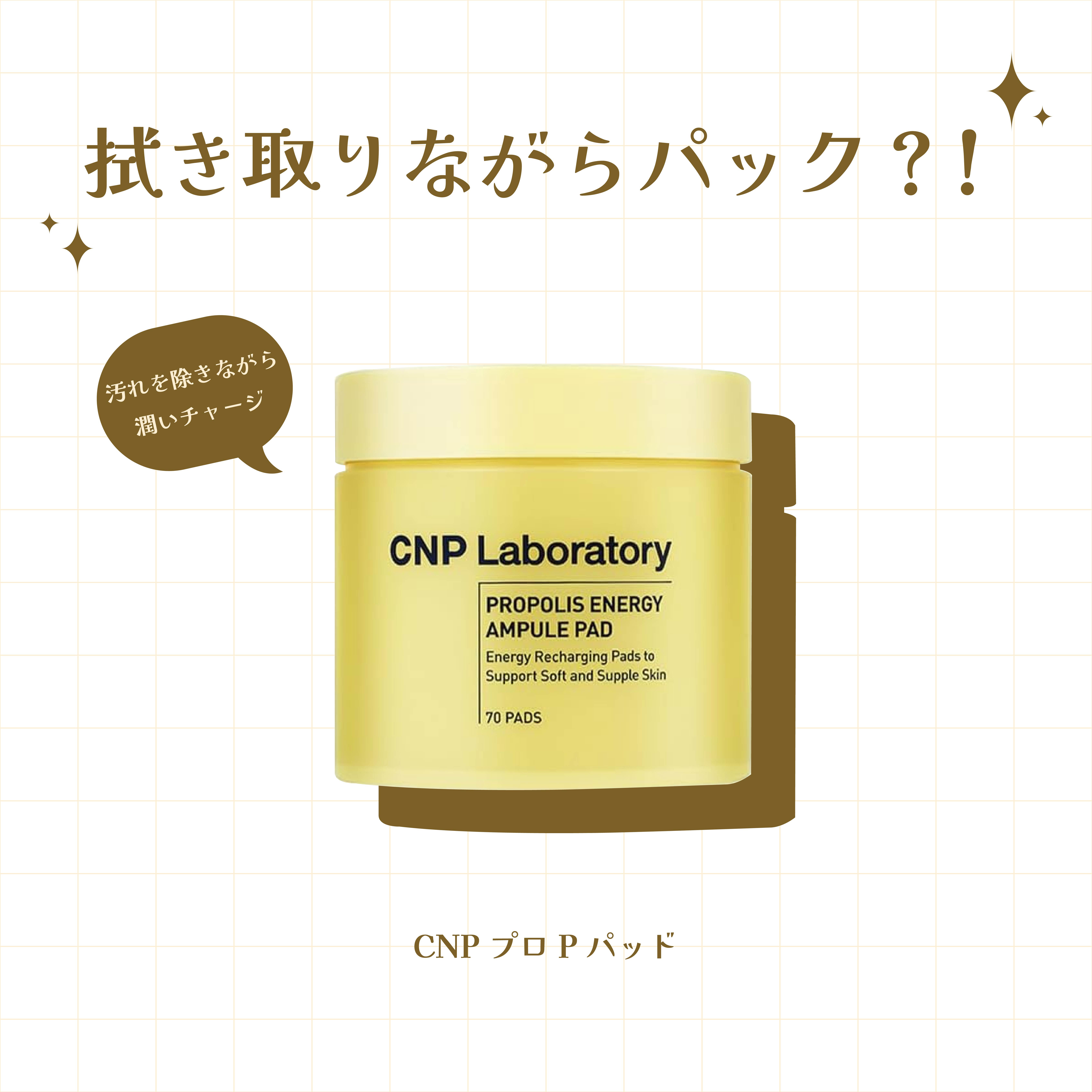 プロポリスエナジーアンプルパッド/CNP Laboratory/トナーパッドを使ったクチコミ（1枚目）