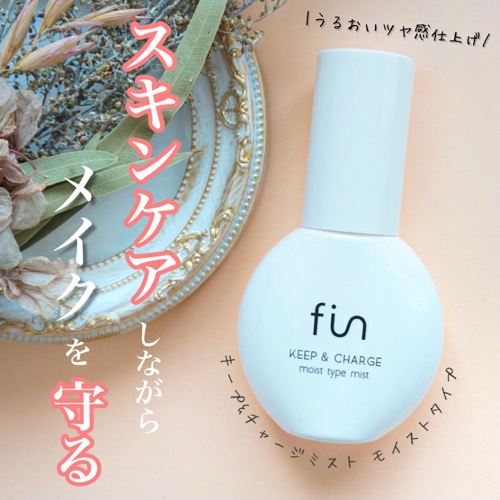 キープ&チャージミスト モイスト/fin(フィン）/ミスト状化粧水を使ったクチコミ（1枚目）