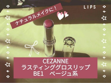 ラスティンググロスリップ/CEZANNE/口紅を使ったクチコミ（1枚目）