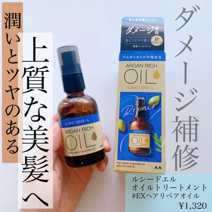 オイルトリートメント #EXヘアリペアオイル/ルシードエル/ヘアオイルを使ったクチコミ(1枚目)
