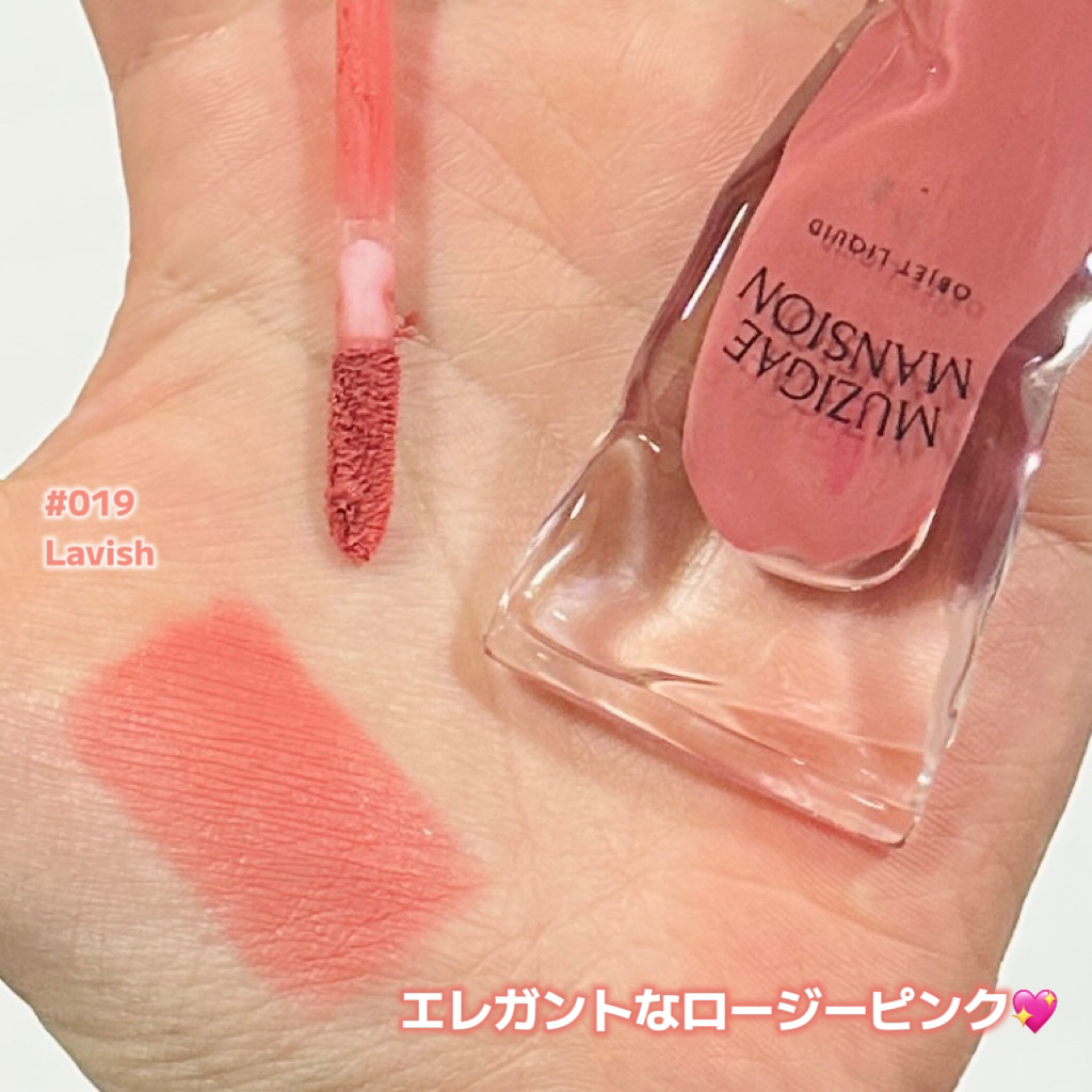 オブジェリキッド/MUZIGAE MANSION/口紅を使ったクチコミ（2枚目）