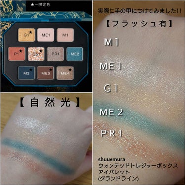 ウォンテッド トレジャーボックス アイパレット グランドライン/shu uemura/アイシャドウパレットを使ったクチコミ（3枚目）