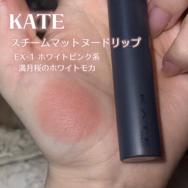 KATE スチームマットヌードリップのクチコミ「𓊆ྀི  花霞ヴィンテージ  𓊇ྀི



彩度低めの粘膜カラーが可愛すぎる…！！！


淡く.....」（2枚目）