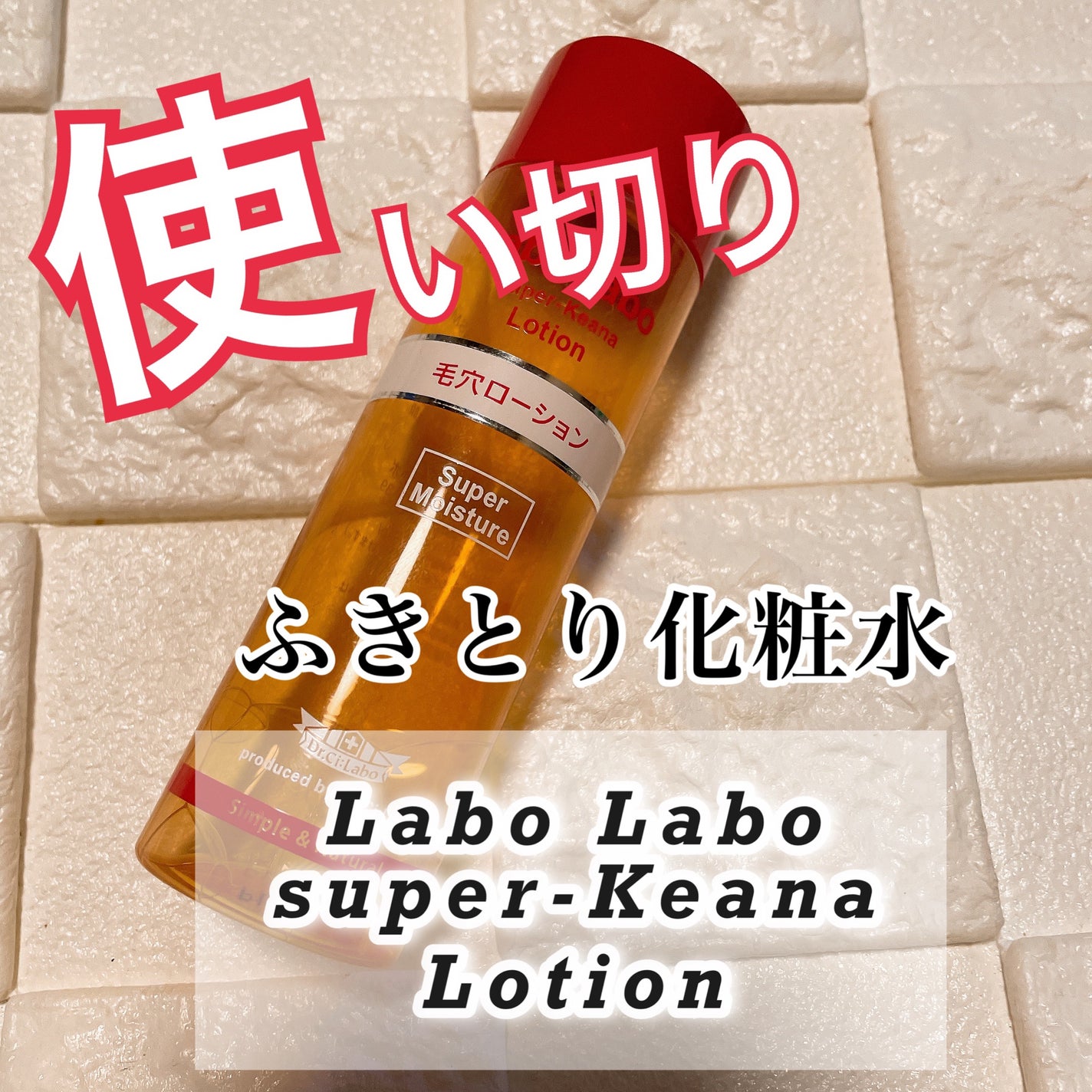 スーパー毛穴ローション/ラボラボ/化粧水を使ったクチコミ(1枚目)