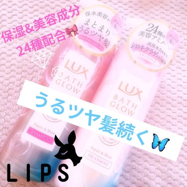 バスグロウ リペア&シャイン シャンプー／トリートメント/LUX/シャンプー・コンディショナーを使ったクチコミ（1枚目）