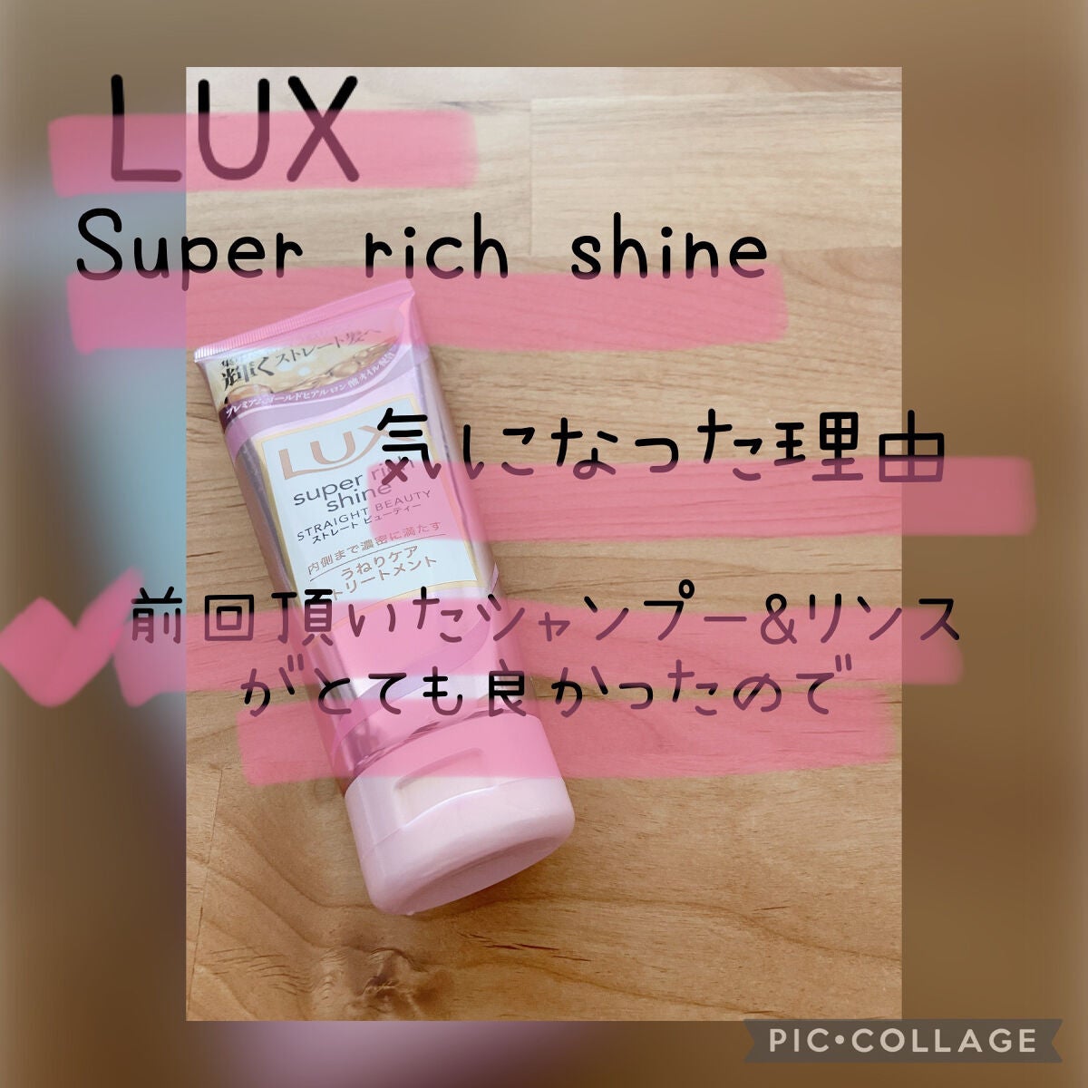 スーパーリッチシャイン ストレートビューティー うねりケアトリートメント/LUX/洗い流すヘアトリートメントを使ったクチコミ(2枚目)