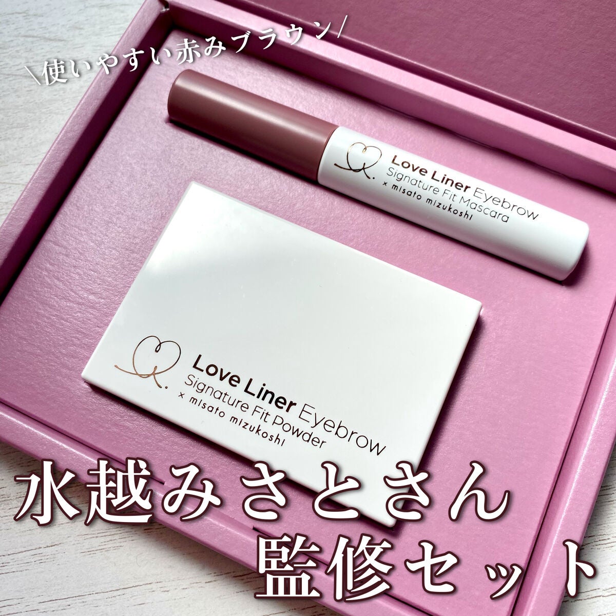 ラブ・ライナー シグネチャーフィットマスカラ<アイブロウ>/ラブ・ライナー/眉マスカラを使ったクチコミ(1枚目)