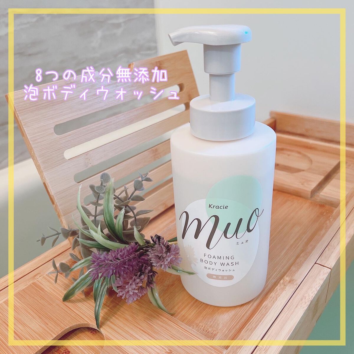 泡のボディウォッシュ/muo/ボディソープを使ったクチコミ(1枚目)