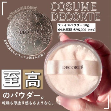 フェイスパウダー/DECORTÉ/ルースパウダーを使ったクチコミ（1枚目）