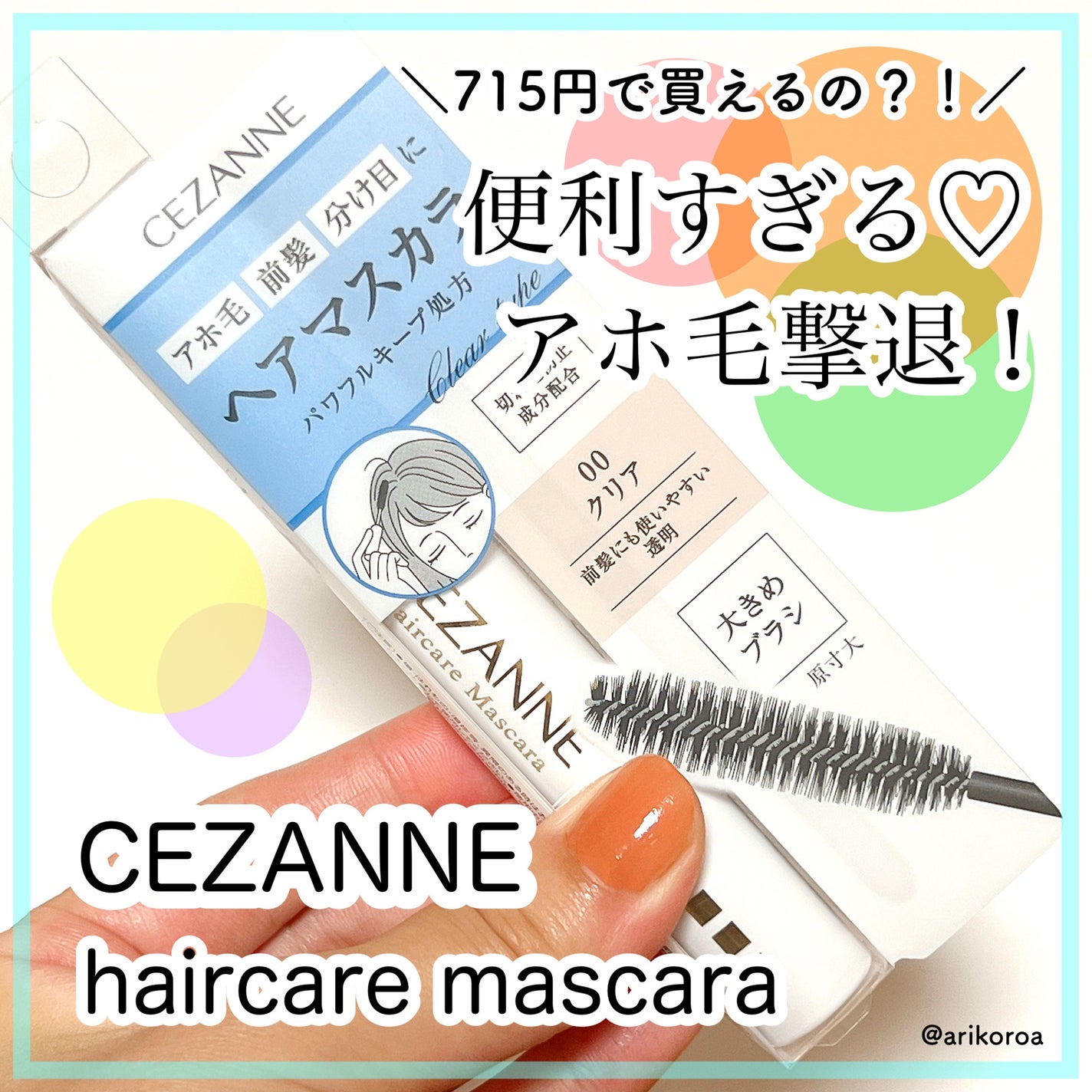 ヘアケアマスカラ/CEZANNE/ヘアジェルを使ったクチコミ(1枚目)