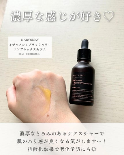 Idebenone+Blackberry complex serum/MARY&MAY/美容液を使ったクチコミ(5枚目)
