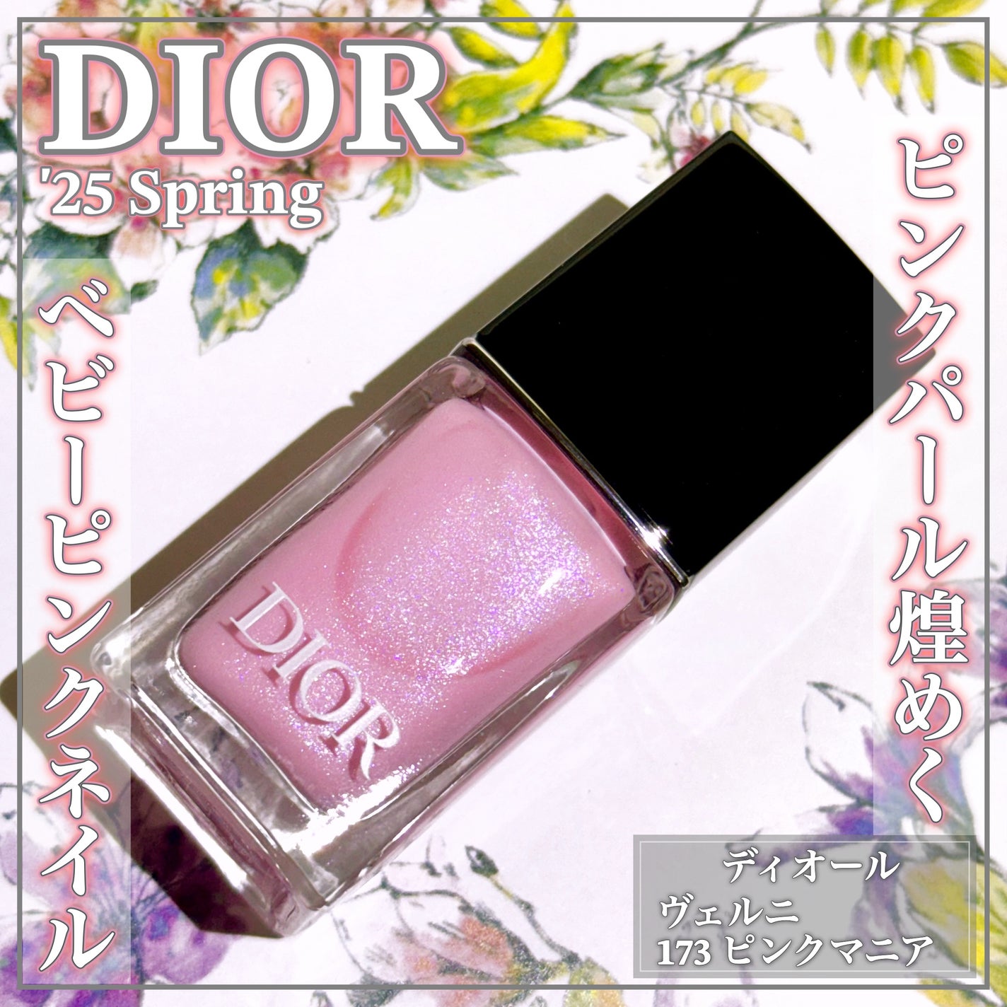 Dior スウィートブーケ ヴェルニ ピンクマニア ピンクネイルのネイルデザイン】ディオール ヴェルニ|Diorの