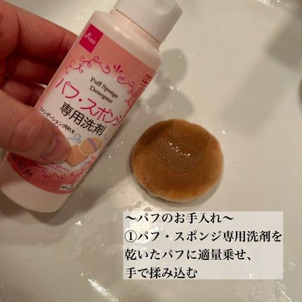 パフ・スポンジ専用洗剤/DAISO/その他化粧小物を使ったクチコミ(6枚目)