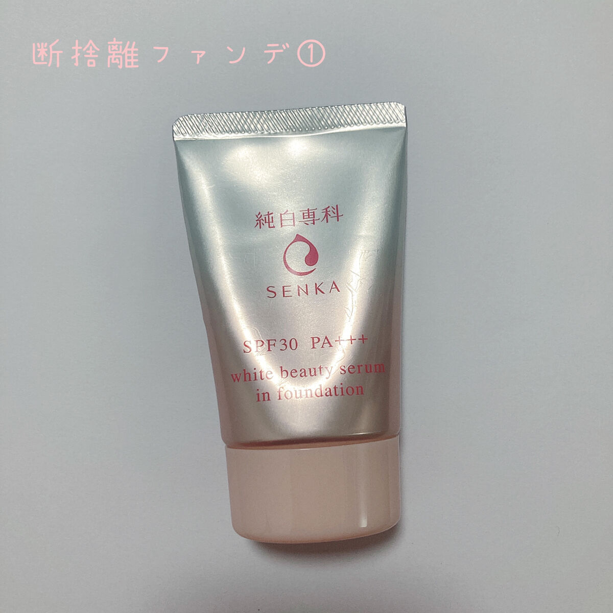 薬用 美白美容液ファンデ/HAKU/クリーム・エマルジョンファンデーションを使ったクチコミ（1枚目）