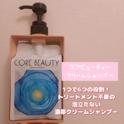 クリームシャンプー/CORE BEAUTY/市販シャンプーを使ったクチコミ(1枚目)