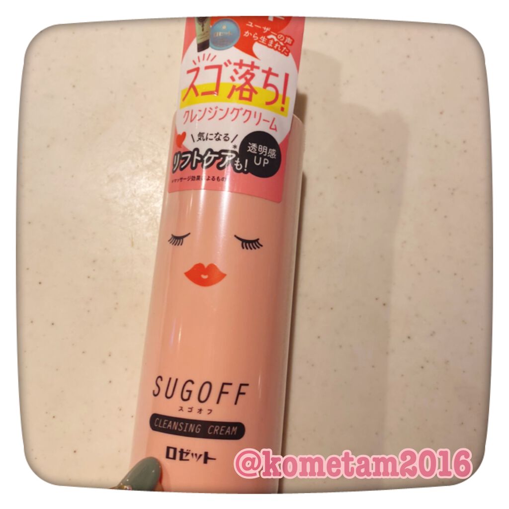スゴオフ クレンジングクリーム/ロゼット/クレンジングクリームを使ったクチコミ（1枚目）