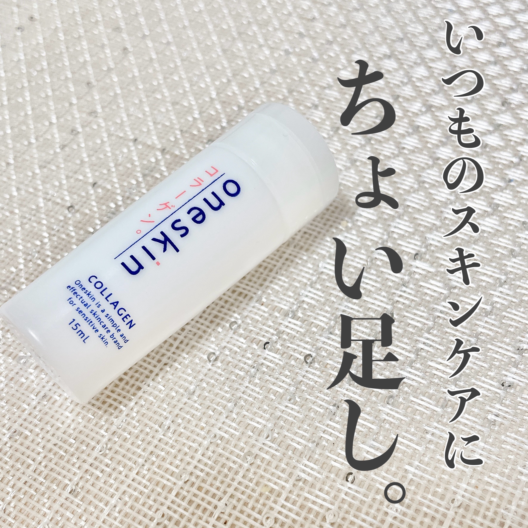 コラーゲン/oneskin/美容液を使ったクチコミ（1枚目）