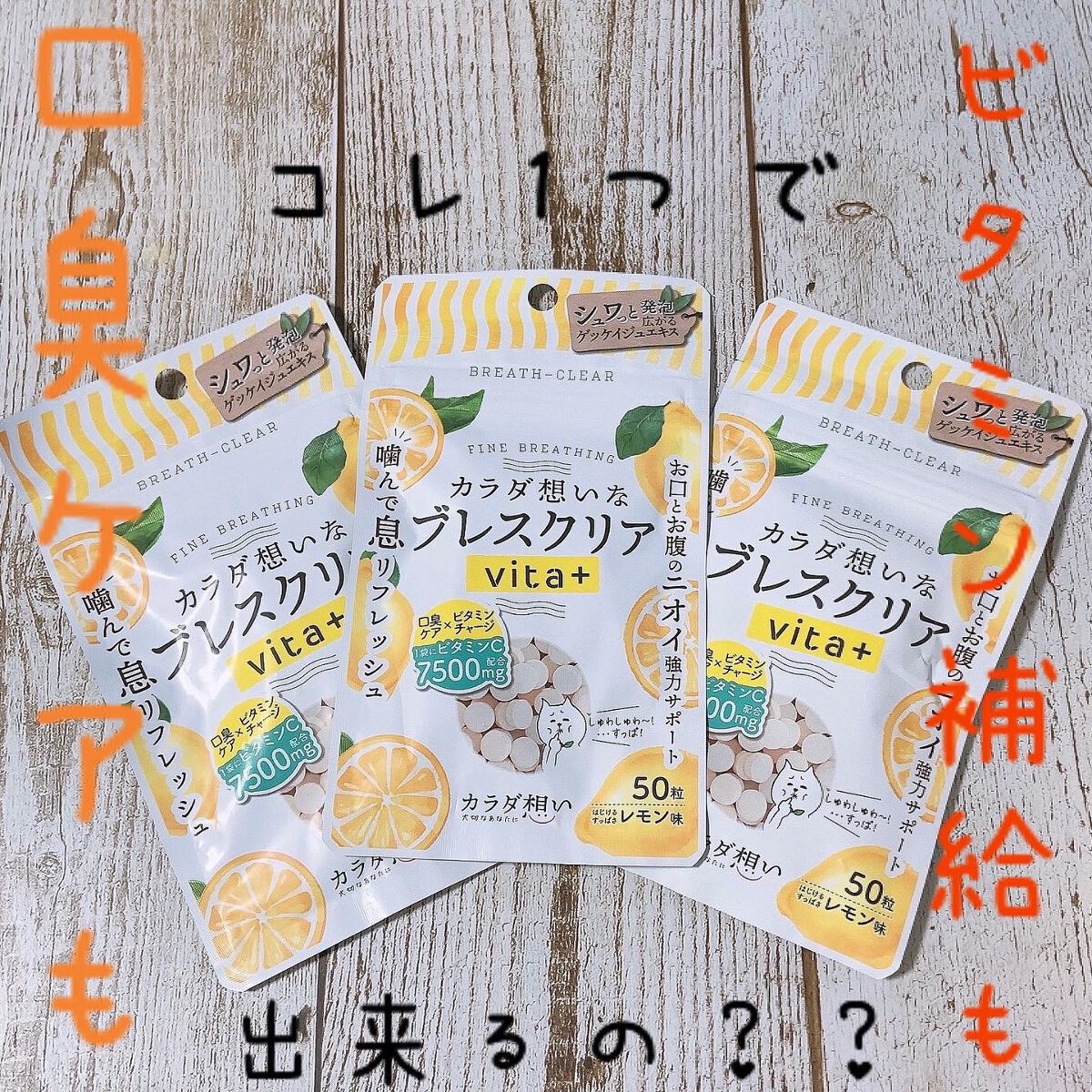 ブレスクリアvita+/カラダ想い/美容サプリメントを使ったクチコミ(1枚目)