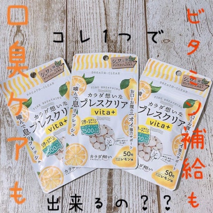 ブレスクリアvita+/カラダ想い/美容サプリメントを使ったクチコミ(1枚目)