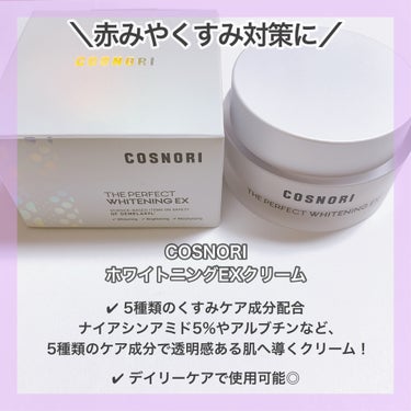 ザパーフェクトホワイトニング EXクリーム/COSNORI/フェイスクリームを使ったクチコミ（2枚目）