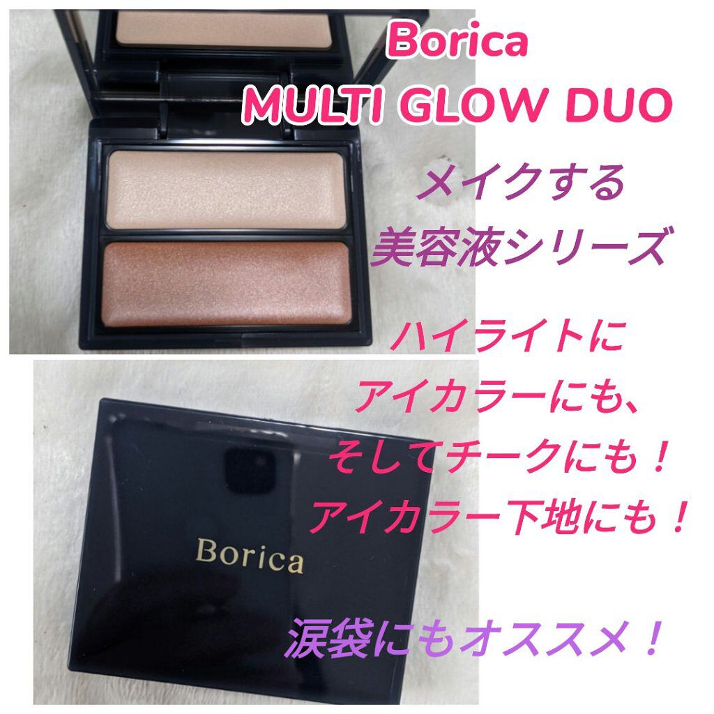 セラムマルチグロウデュオ/Borica/クリームハイライトを使ったクチコミ（1枚目）