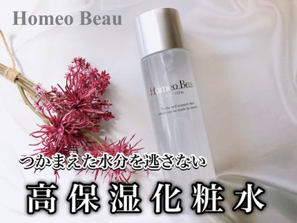 ローション/Homeo Beau/化粧水を使ったクチコミ(1枚目)
