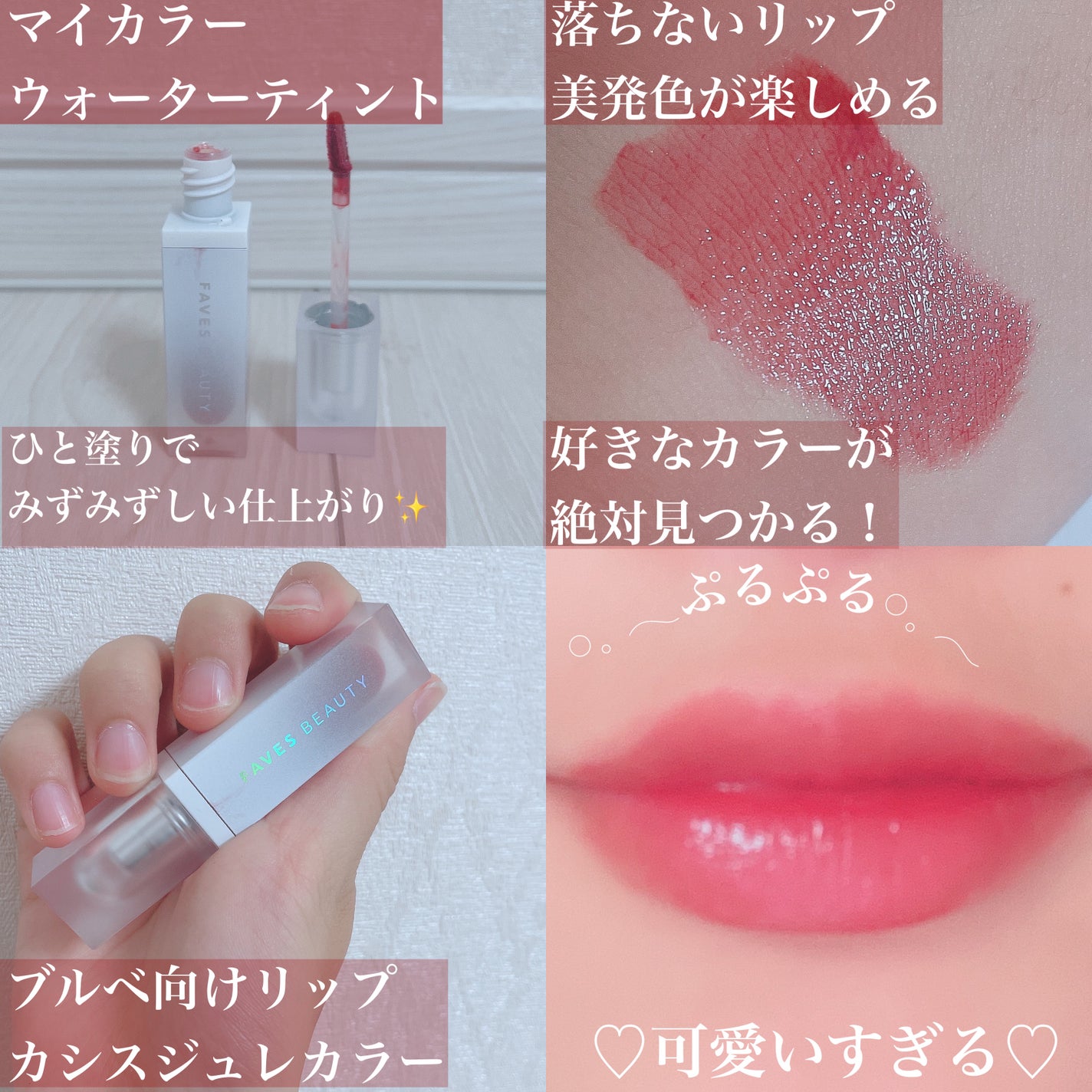 マイカラー ウォーターティント/FAVES BEAUTY/リップティントを使ったクチコミ(1枚目)