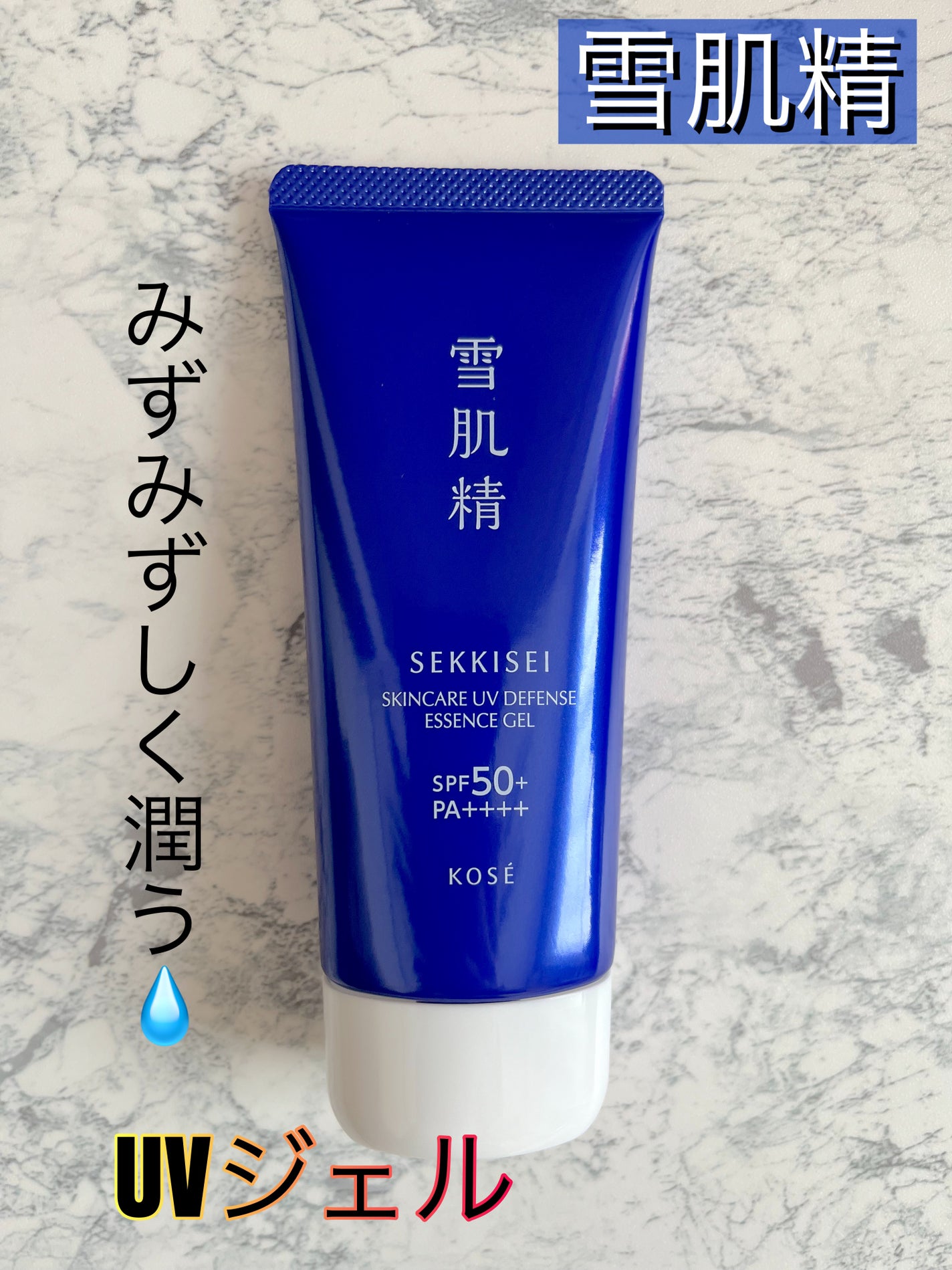 雪肌精 スキンケア UV エッセンス ジェル/雪肌精/日焼け止めジェルを使ったクチコミ(1枚目)