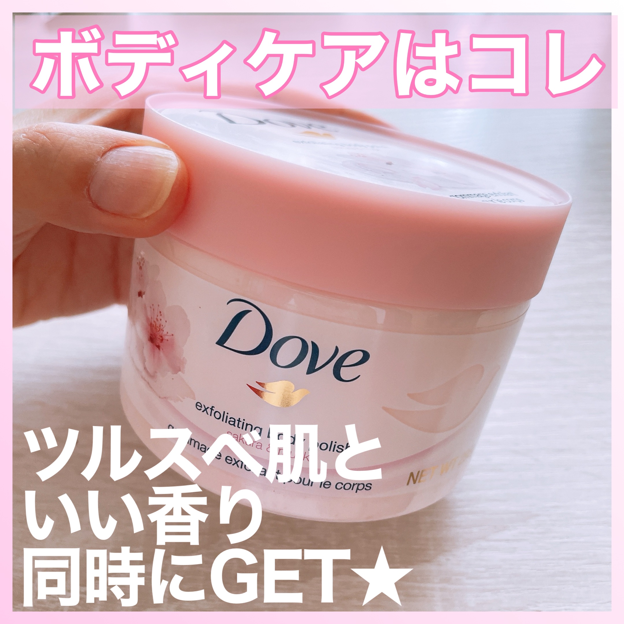 ダヴ ふわとろクリーミースクラブ サクラ＆ムスク/ダヴ/ボディスクラブを使ったクチコミ（1枚目）