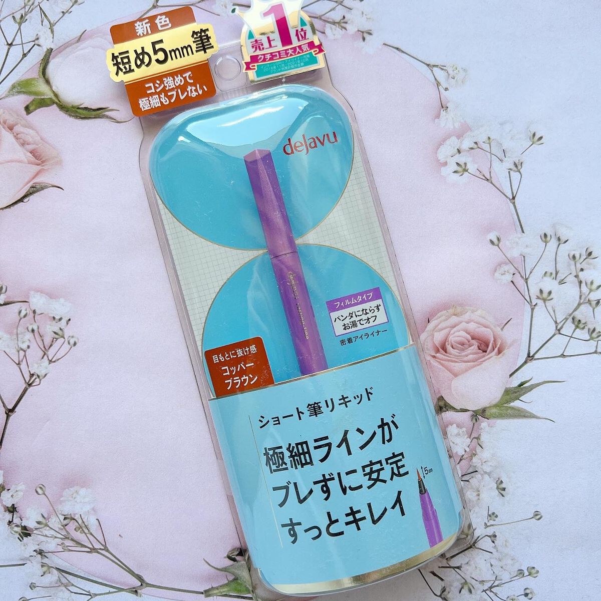 「密着アイライナー」ショート筆リキッド/デジャヴュ/リキッドアイライナーを使ったクチコミ（1枚目）