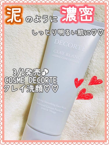 DECORTÉ クレイ ブランのクチコミ「3/1発売✨
リニューアルしたCOSME DECORTÉ洗顔😍

｡* ❤︎… …❤︎* ❤︎.....」（1枚目）