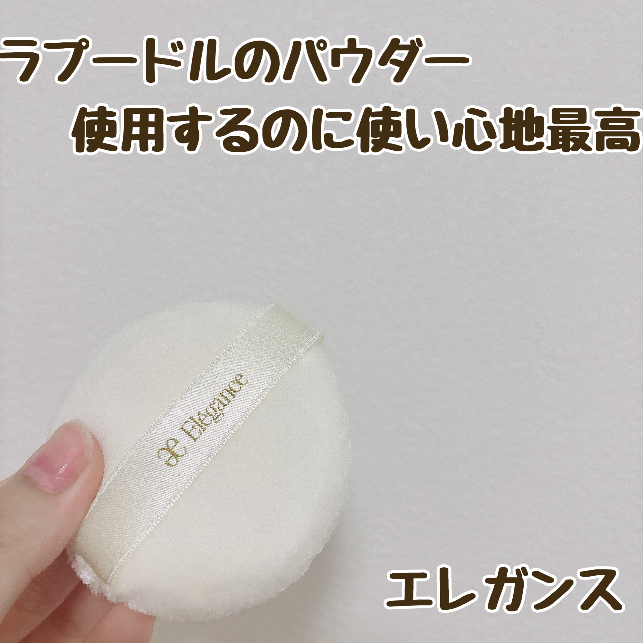 パフN （パウダー用）/Elégance/パフ・スポンジを使ったクチコミ（1枚目）