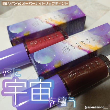 オーバーナイトリップティント/ENBAN TOKYO/口紅を使ったクチコミ(1枚目)