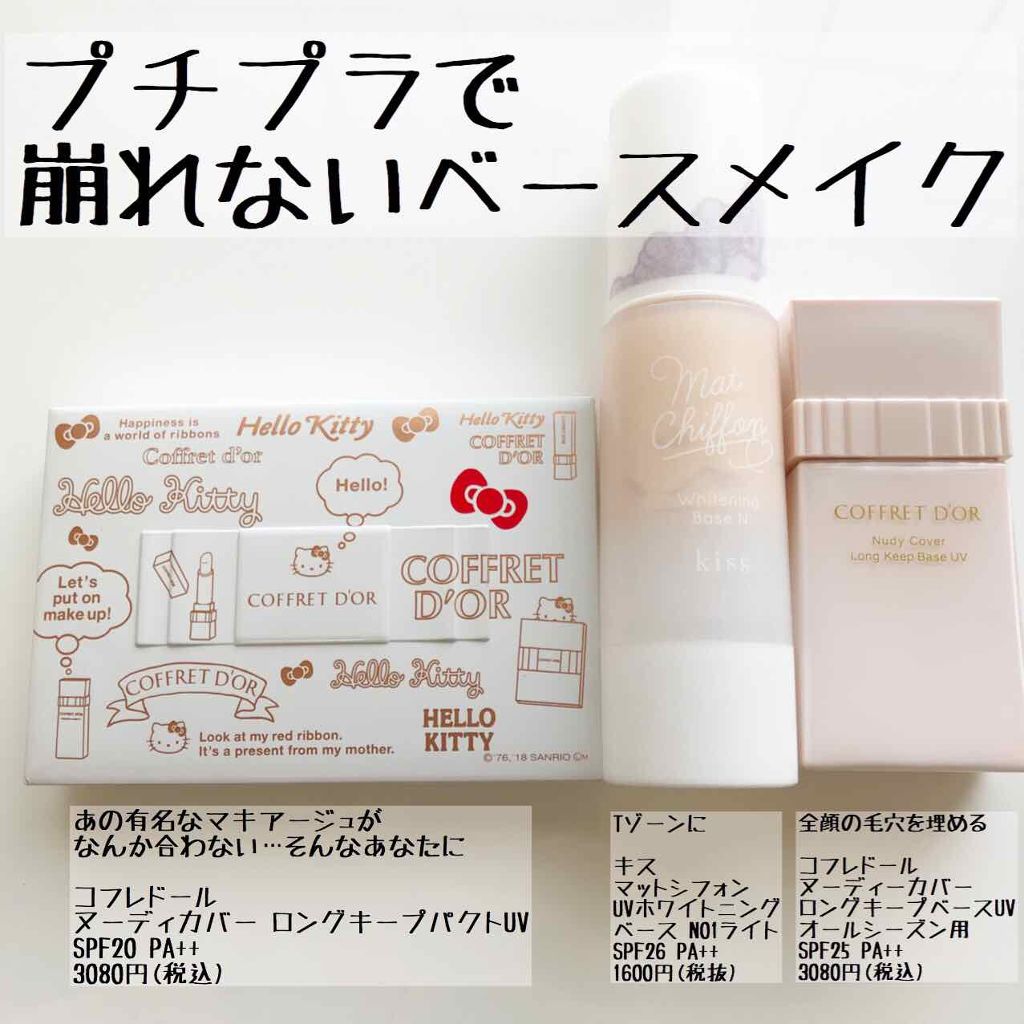 マットシフォン UVホワイトニングベースN/KiSS/化粧下地を使ったクチコミ(1枚目)