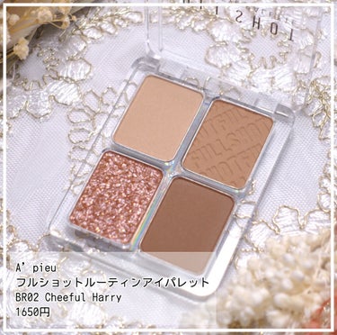 フルショット ルーティーン アイパレット BR02 Cheerful Harry/A’pieu/パウダーアイシャドウを使ったクチコミ（2枚目）