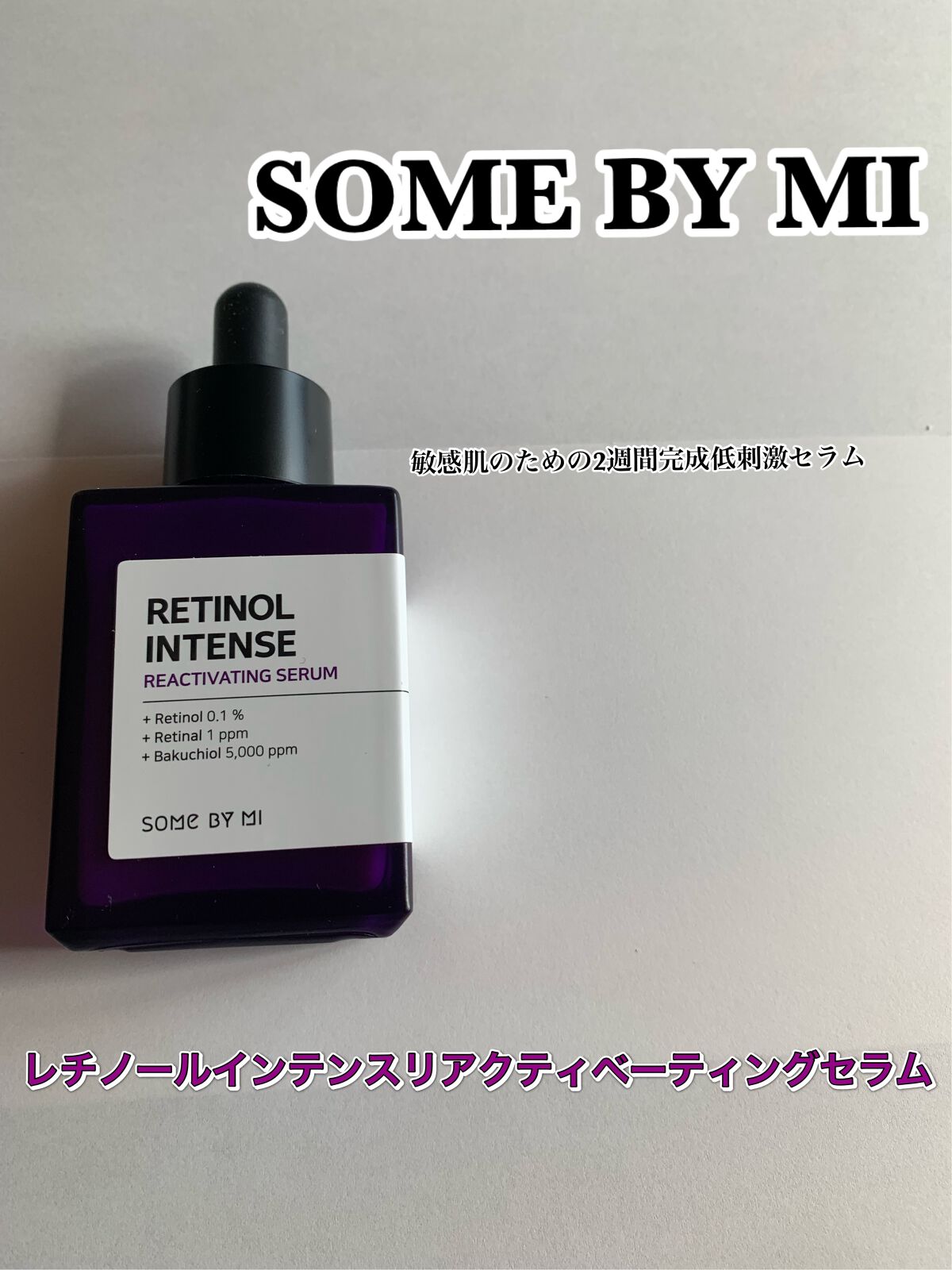 レチノールインテンスリアクティベーションセラム/SOME BY MI/美容液を使ったクチコミ（1枚目）