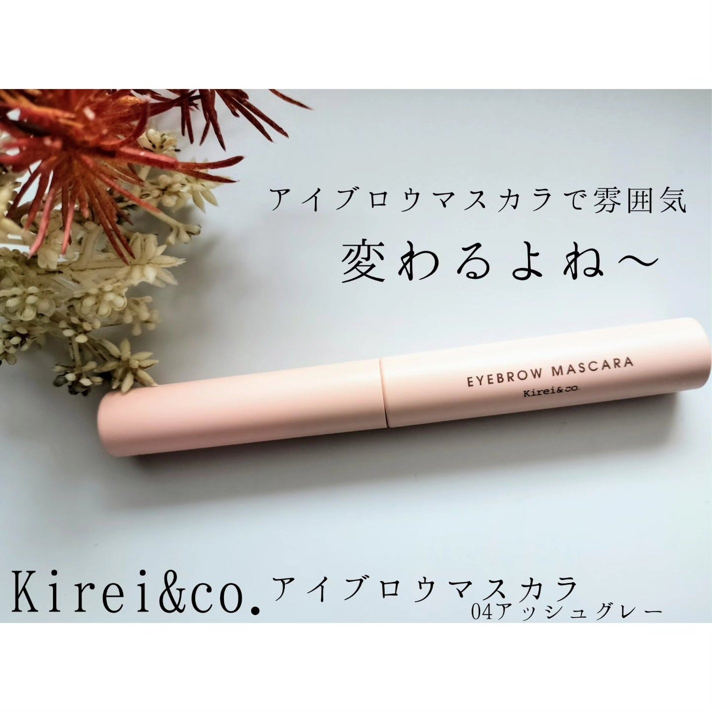 アイブロウマスカラ/Kirei&co./眉マスカラを使ったクチコミ(1枚目)