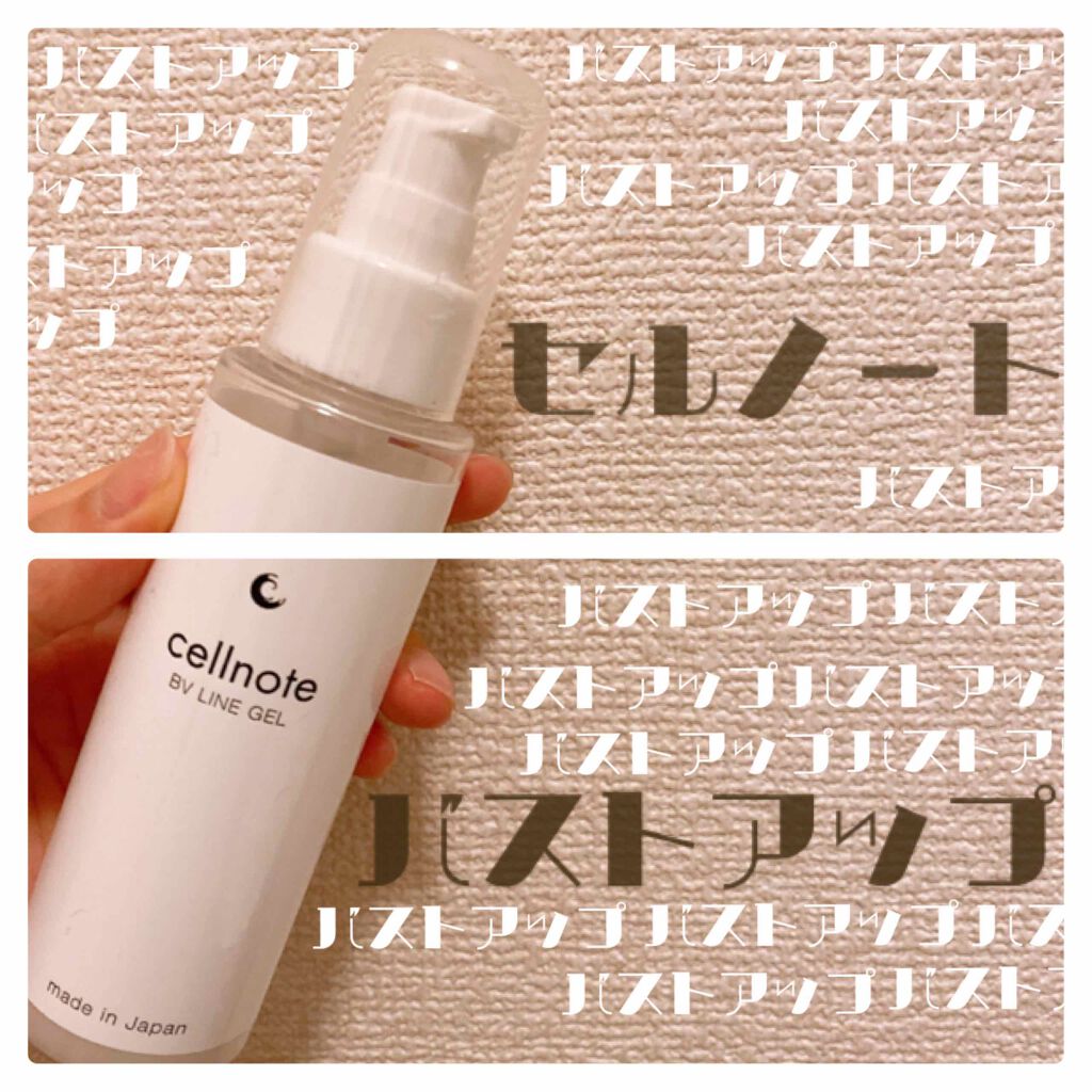 ビーブイラインジェル/cellnote/バスト・ヒップケアを使ったクチコミ(1枚目)