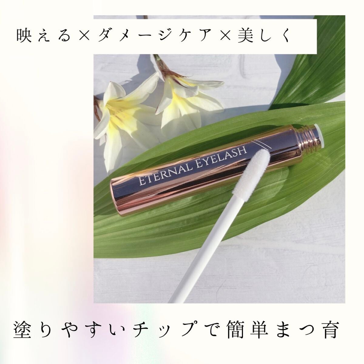 エターナルアイラッシュ/リュバンブラン/まつげ美容液を使ったクチコミ(2枚目)