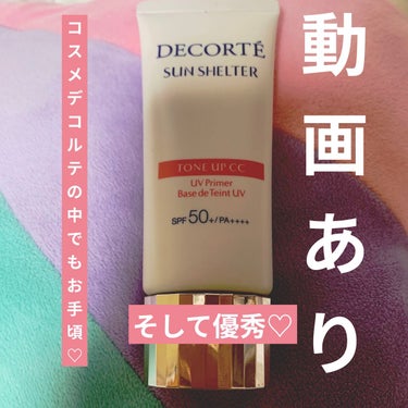 動画あり♡


DECORTÉ

サンシェルター トーンアップCC01


オススメの日焼け止め効果抜群で肌が綺麗に見える下地です♡


肌に塗るとファンデーションいらずな使用感です！
フェイスパウダー