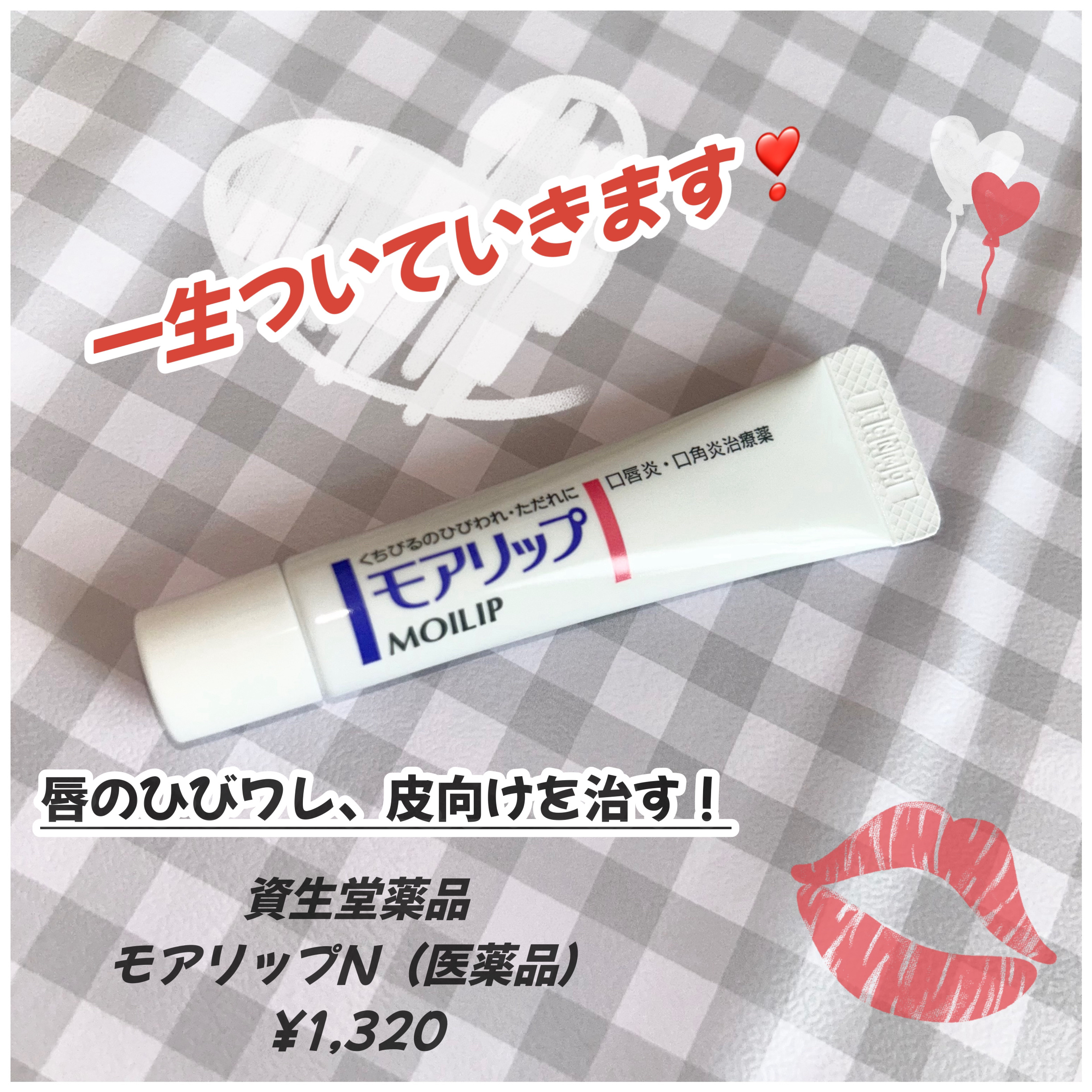 モアリップ N (医薬品)/資生堂薬品/その他を使ったクチコミ（1枚目）
