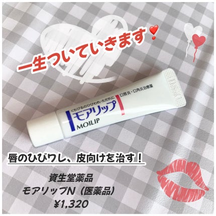 モアリップ N (医薬品)/資生堂薬品/その他を使ったクチコミ(1枚目)