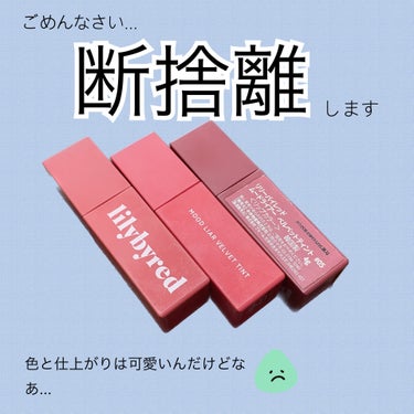 一時期すごく気に入って付けてたlilybyredのムードライアー ベルベットティント


最近他のリップに浮気してしばらく使わず、昨日久々に付けてみたら色の落ち方がすっごい汚かった(´・ω・)

仕上がりは気に入っていて色もお気に入りだっただけに残念(/´Д｀)/

開けてからしばらく経ったからこうなったのか昔の私が気付いてなかっただけなのか...



#lilybyred #ムードライアーベルベットティントの画像 その0