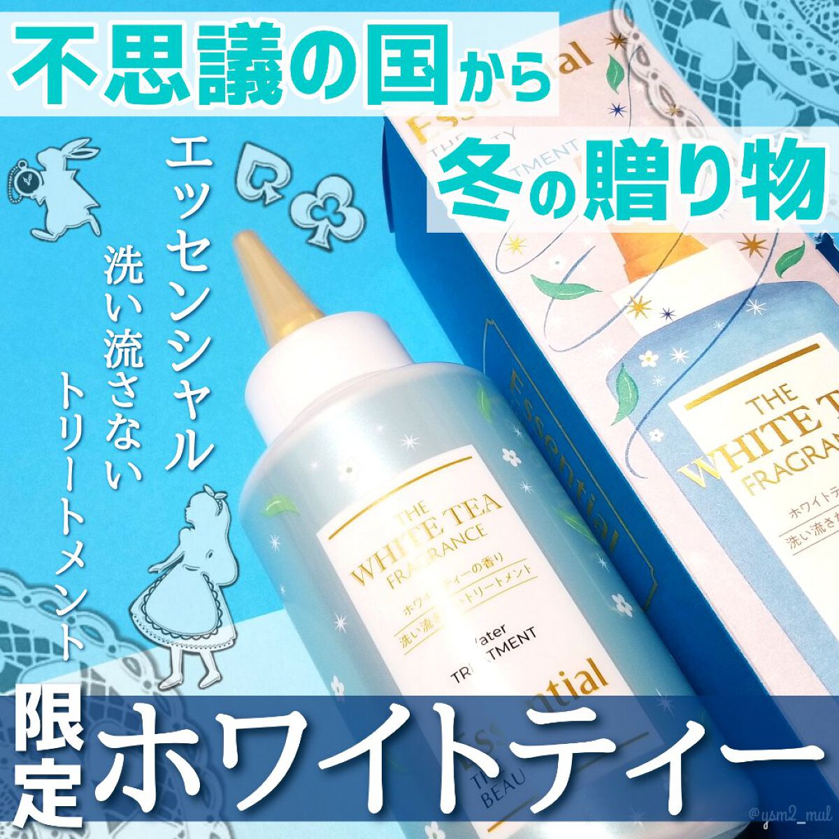 エッセンシャル エッセンシャル ザビューティ 髪のキメ美容ウォータートリートメント ホワイトティーの香りのクチコミ「＼良い香りすぎてバズり不可避☕🌼！？／

まるで人魚のような“つるサラ髪”仕上がりで
SNSで.....」（1枚目）