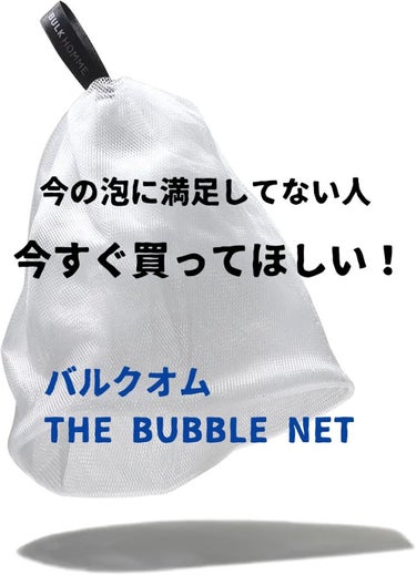 THE BUBBLE NET/BULK HOMME/その他スキンケアグッズを使ったクチコミ（1枚目）