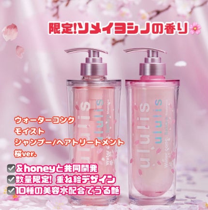 ウォーターコンク モイスト シャンプー(桜ver.)/ヘアトリートメント(桜ver.)/ululis/市販シャンプーを使ったクチコミ(2枚目)