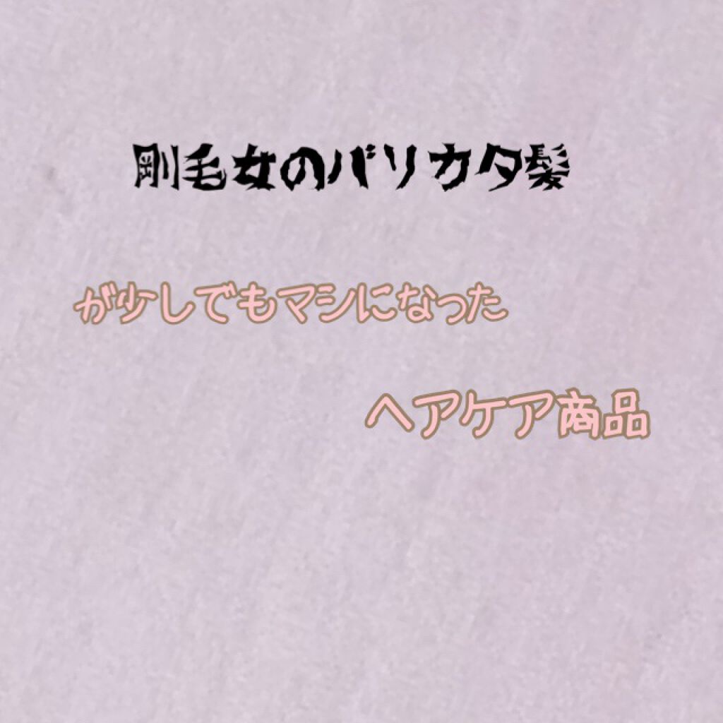 補修ミルク もっととてもしっとり/ビューティラボ/ヘアミルクを使ったクチコミ(1枚目)