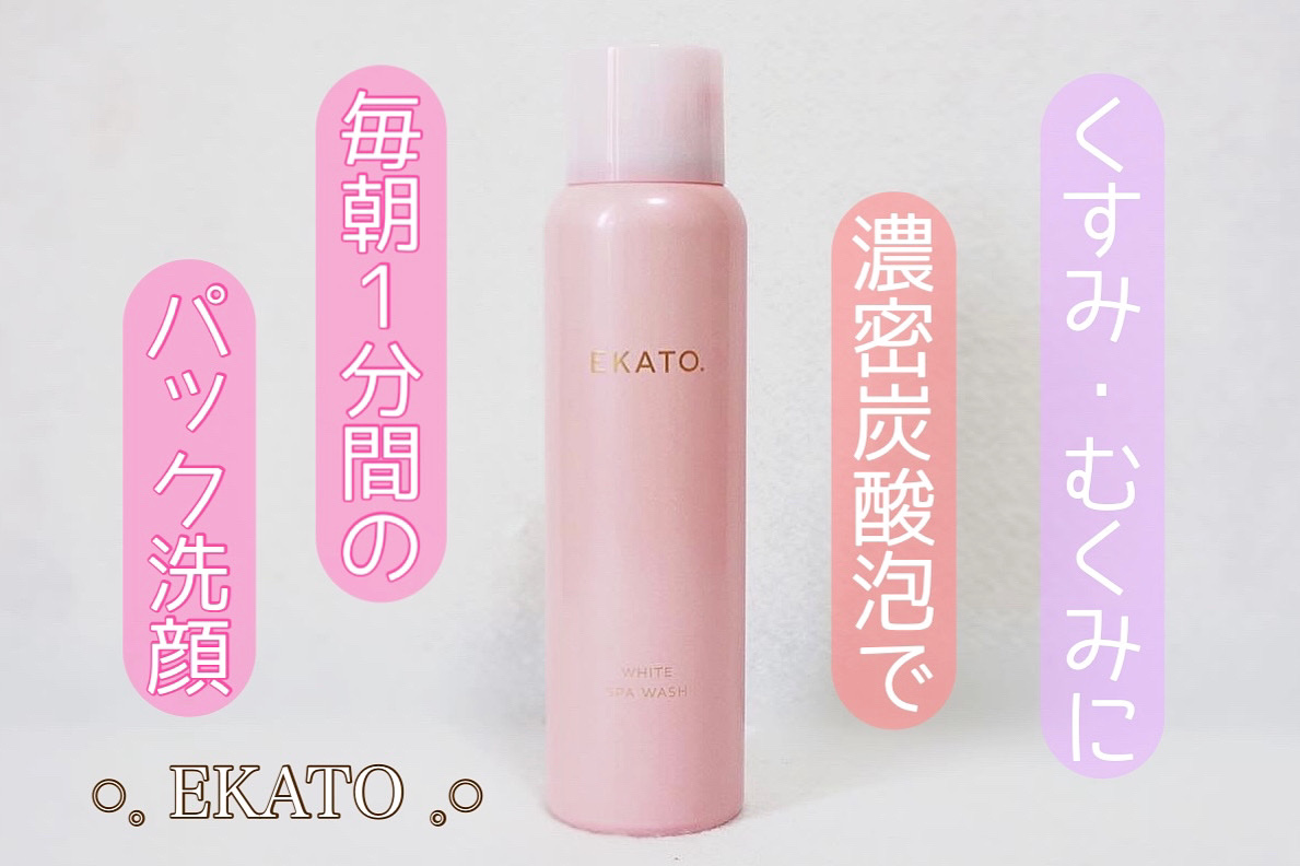 ホワイト スパウォッシュ/EKATO./その他洗顔料を使ったクチコミ（1枚目）